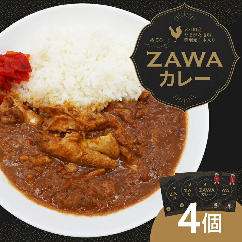 【ふるさと納税】 あてらZAWAカレー(やまがた地鶏手羽元1本入り) 4袋 カレー 手羽元 鶏肉|山形県大江町