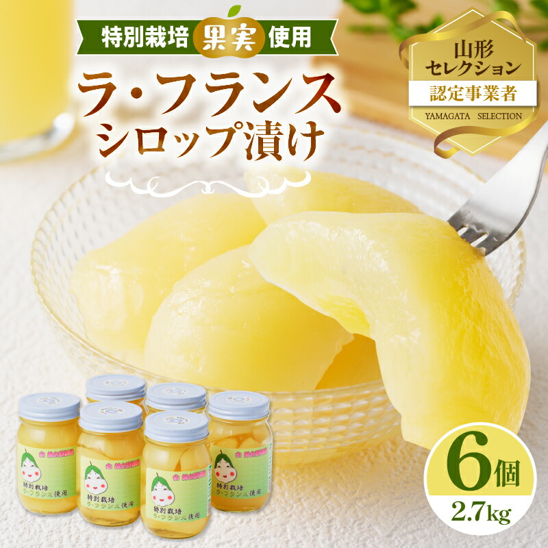 【ふるさと納税】鈴木果樹園 特別栽培ラ・フランスシロップ漬け2.7kg（450g×6個）2つ割り または４つ割り 【配送不可：沖縄・離島】 シロップ 瓶 瓶詰め フルーツ 果物 ラフランス 梨