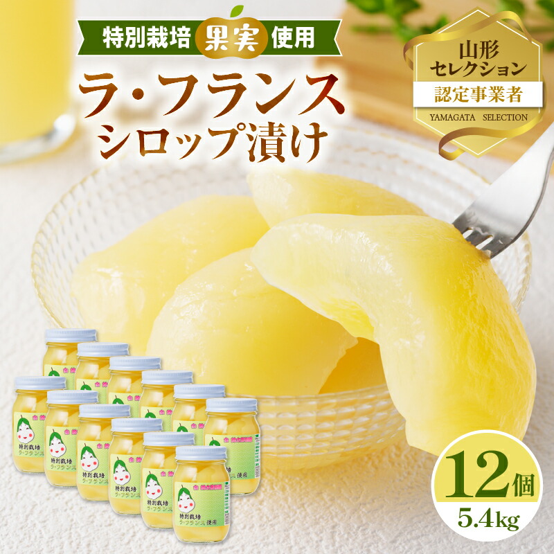 【ふるさと納税】特別栽培ラ・フランスシロップ漬け5.4kg（450g×12個）2つ割り または４つ割り 【山形洋梨・大江町産・鈴木果樹園 】 シロップ 瓶 瓶詰め フルーツ 果物 ラフランス 梨