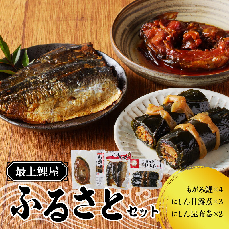 【ふるさと納税】最上鯉屋 ふるさとセット(もがみ鯉4切れ、にしん甘露煮3枚、にしん昆布巻2本) ふるさと納税 山形県 大江町 鯉料理 詰め合わせ にしん甘露煮 にしん昆布巻 惣菜 おかず|山形県大江町