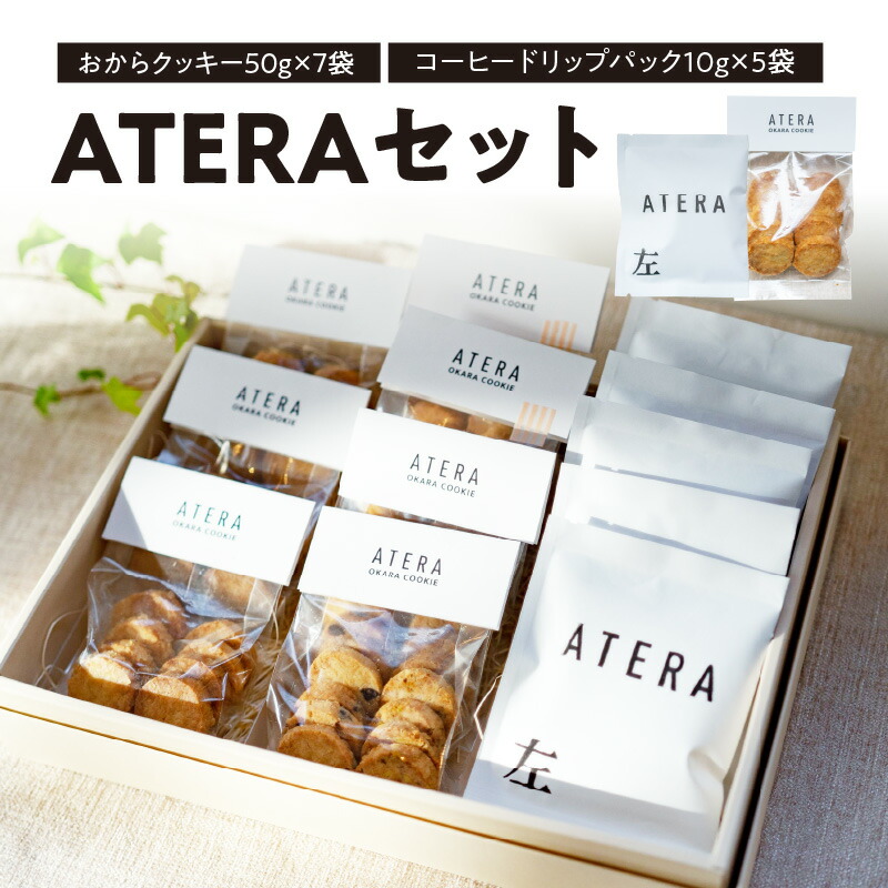【ふるさと納税】 ATERAセット（おからクッキー50g×7袋・コーヒードリップパック10g×5袋）