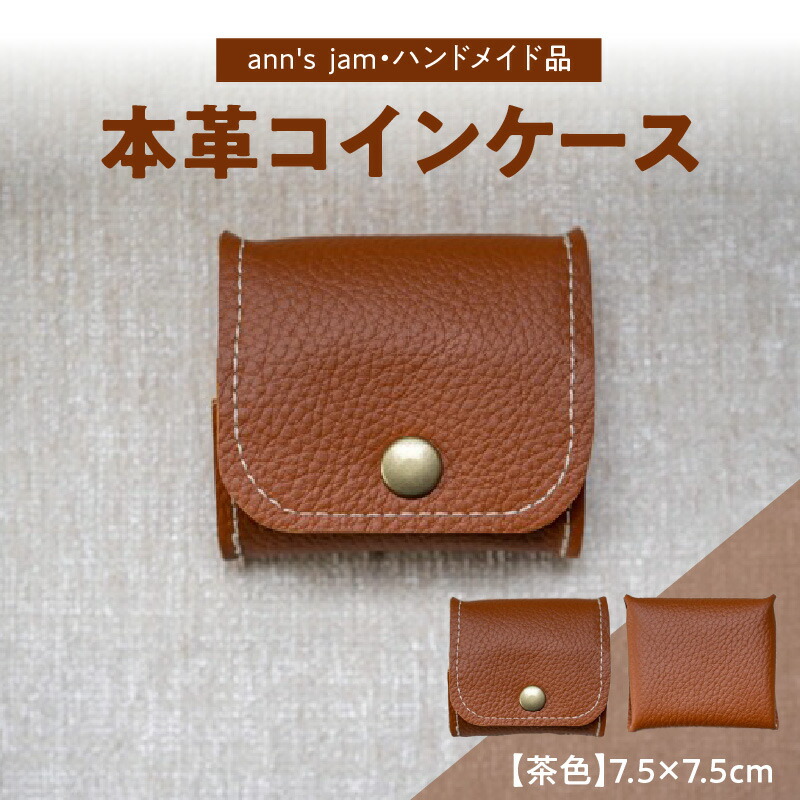 【ふるさと納税】 本革コインケース(茶色)7.5×7.5cm【ann's jam・ハンドメイド品】