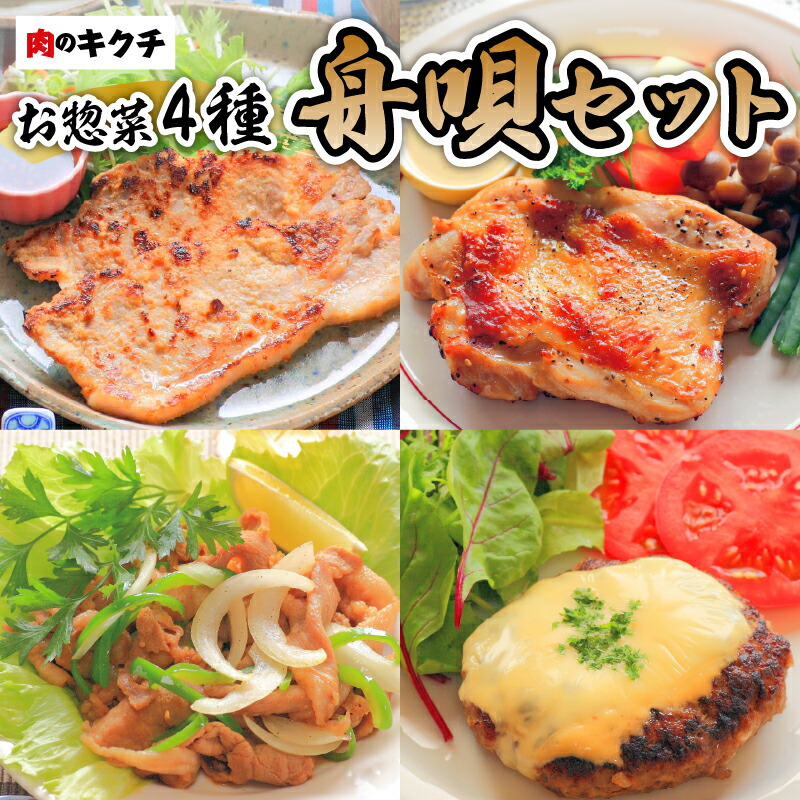 【ふるさと納税】 肉のキクチ 特製お惣菜 4種詰め合わせ 舟唄セット