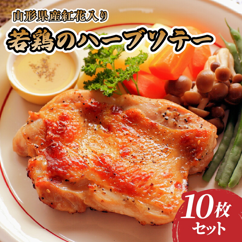【ふるさと納税】 肉のキクチ 山形県産紅花入 特製若鶏ハーブソテー 10枚セット 惣菜 加工品 おかず 鶏肉 チキン 冷凍｜山形県大江町