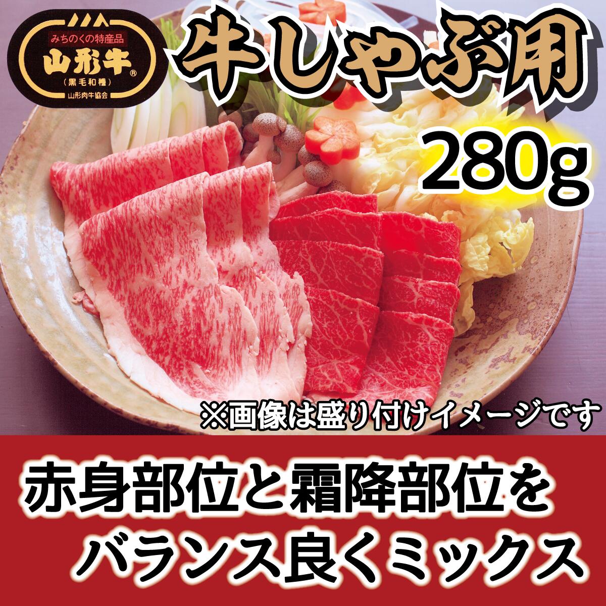 【ふるさと納税】 肉のキクチ 山形牛 モモしゃぶしゃぶ用 赤身霜降りミックス 280g