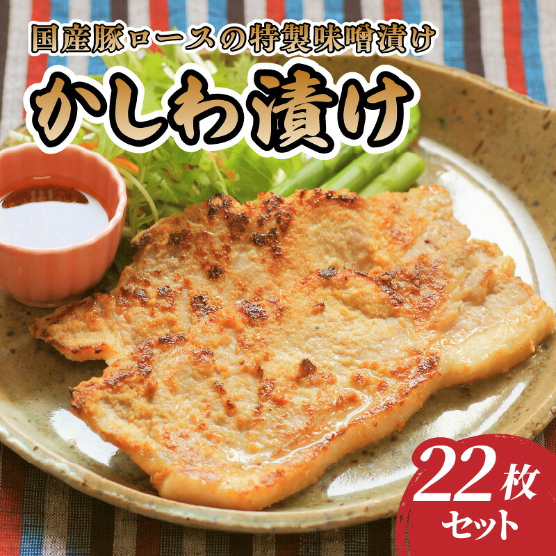 【ふるさと納税】 肉のキクチ 伝統の味 かしわ漬け 22枚セット｜山形県大江町