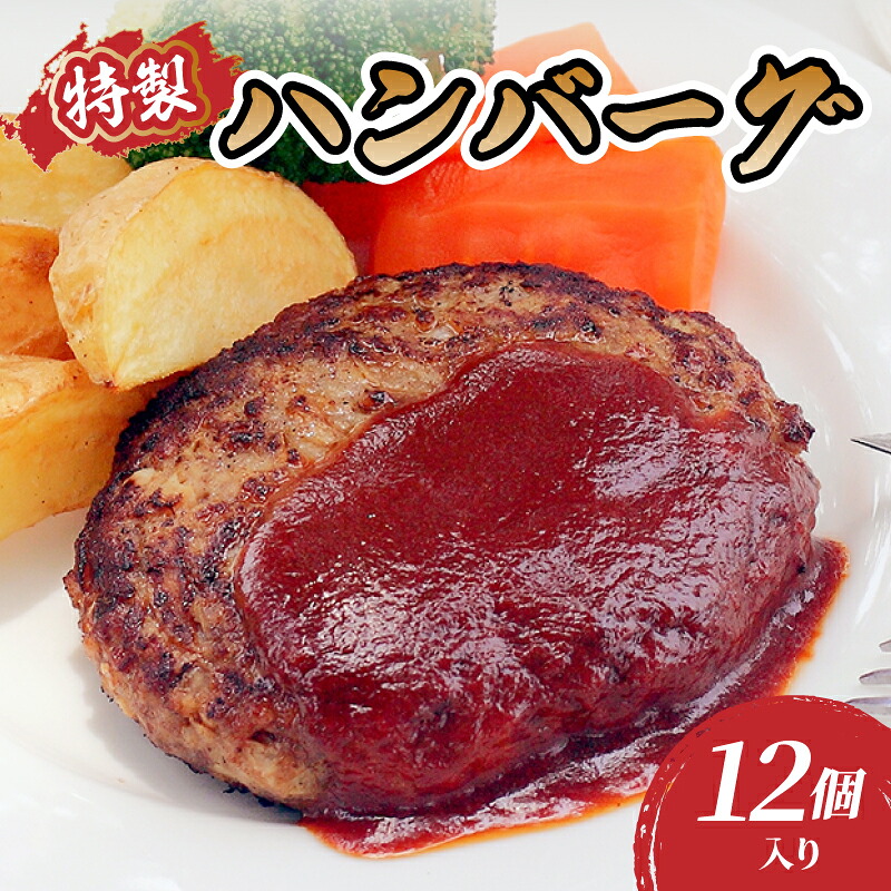 【ふるさと納税】 肉のキクチ 山形牛入 特製ハンバーグ 12枚セット｜山形県大江町
