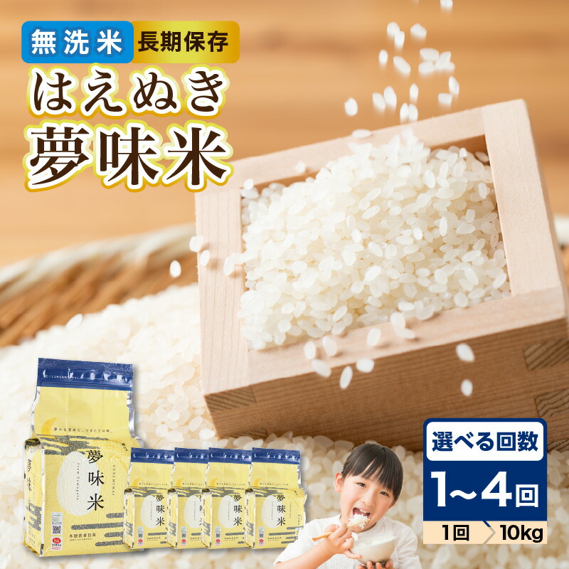 夢味米 10kg 山形県産 はえぬき BG無洗米② Amazon.co.jp: お米 長期備蓄 無洗米 はえぬき 夢味米 10kg 2kgx5袋