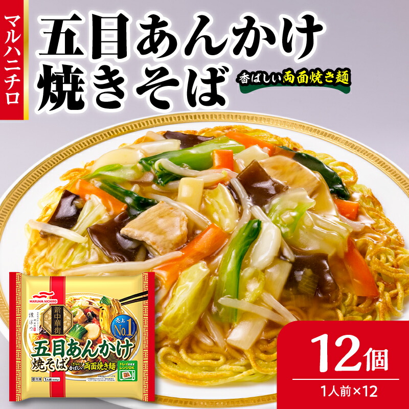 【ふるさと納税】マルハニチロ 冷凍食品 五目あんかけ焼そば 1人前×12個入 レトルト 冷凍 手軽 詰め合わせ 便利 簡単調理 時短