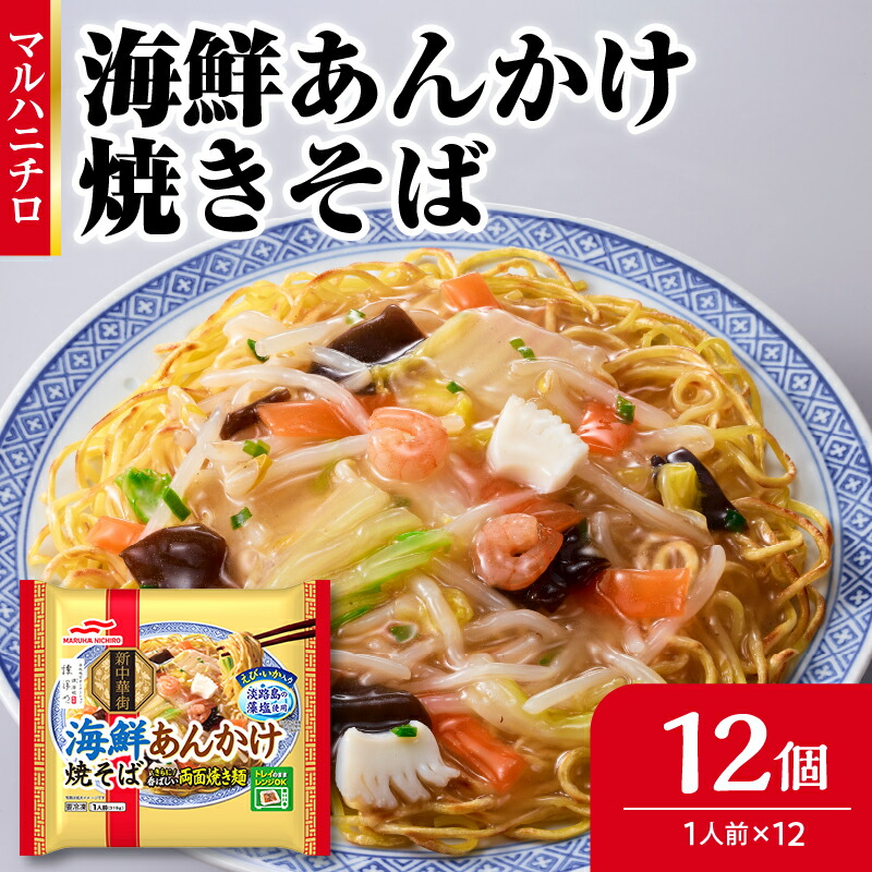 【ふるさと納税】マルハニチロ 冷凍食品 海鮮あんかけ焼そば 1人前×12個入 レトルト 冷凍 手軽 詰め合わせ 便利 簡単調理 時短