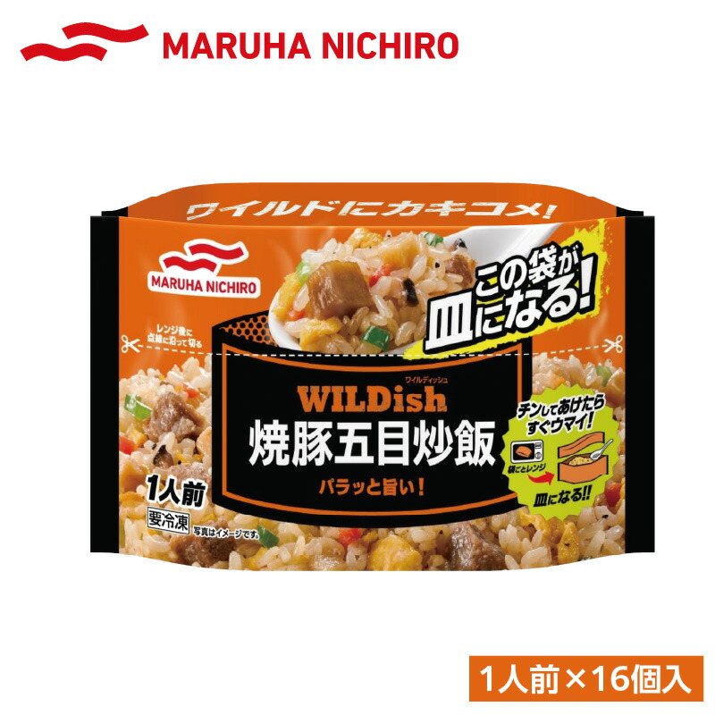 【ふるさと納税】マルハニチロ 冷凍食品 WILDish 焼豚五目炒飯 １人前×16個入り レトルト 冷凍 手軽 詰め合わせ 便利 簡単調理 時短