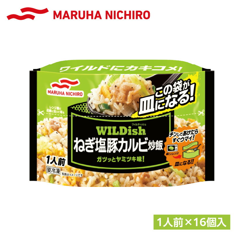 【ふるさと納税】マルハニチロ 冷凍食品 WILDish ねぎ塩豚カルビ炒飯 １人前×16個入り レトルト 冷凍 手軽 詰め合わせ 便利 簡単調理 時短