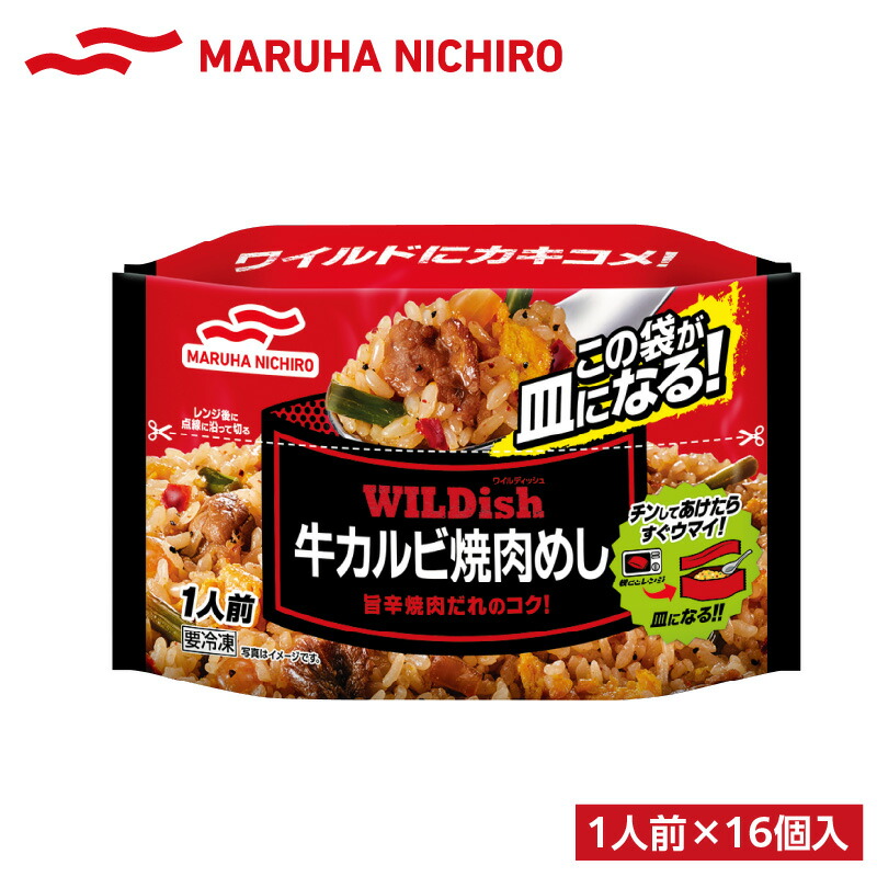 【ふるさと納税】マルハニチロ 冷凍食品 WILDish 牛カルビ焼肉めし １人前×16個入り レトルト 冷凍 手軽 詰め合わせ 便利 簡単調理 時短