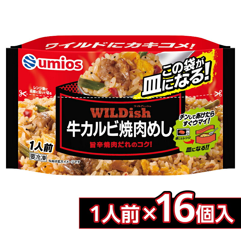 【ふるさと納税】Umios 冷凍食品 WILDish 牛カルビ焼肉めし １人前&times;16個入り 山形県 大江町 ふるさと納税 炒飯 チャーハン カルビ 牛 電子レンジ スタンディングパッケージ レンチン 料理 時短 冷凍 冷凍食品｜山形県大江町
