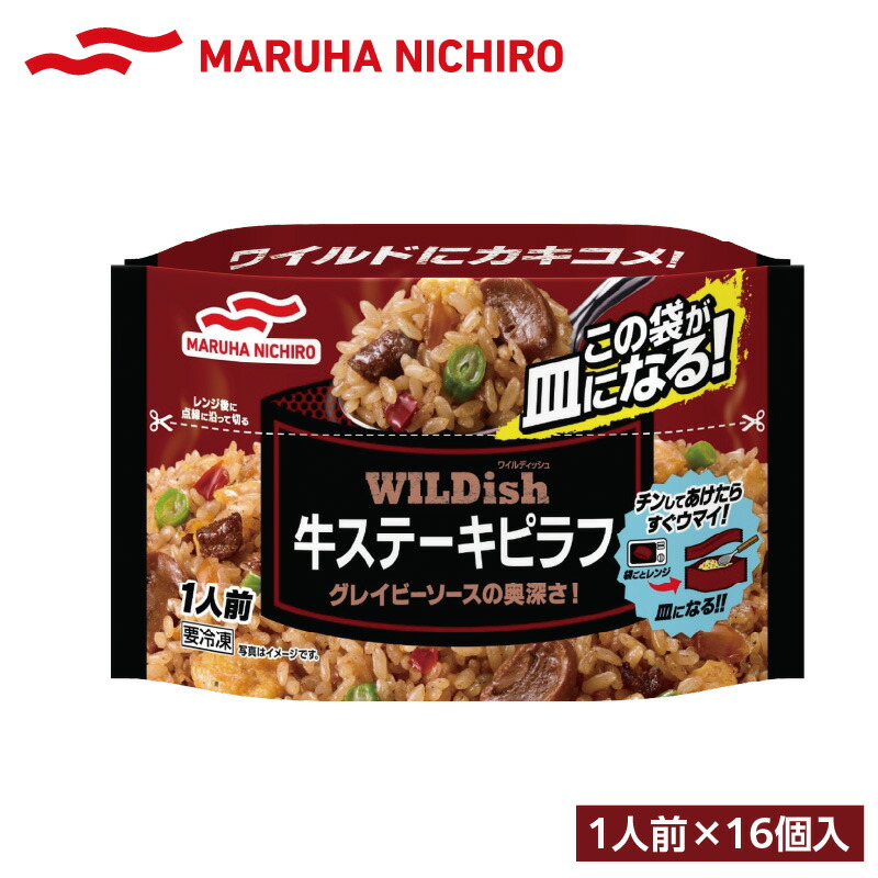 【ふるさと納税】マルハニチロ 冷凍食品 WILDish 牛ステーキピラフ １人前×16個入り レトルト 冷凍 手軽 詰め合わせ 便利 簡単調理 時短