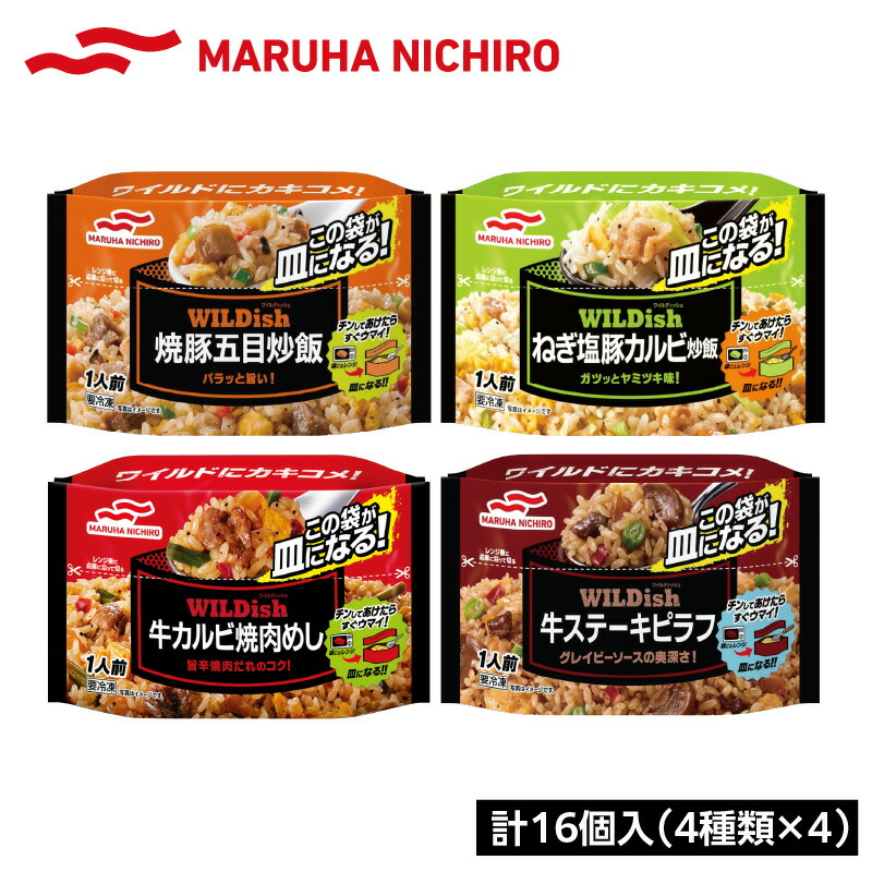 【ふるさと納税】マルハニチロ 冷凍食品 WILDish 食べ比べセット（４種×４袋入） レトルト 冷凍 手軽 セット 詰め合わせ 便利 簡単調理 時短 食べ比べ