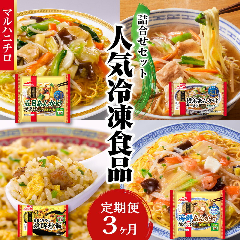 【ふるさと納税】マルハニチロ 冷凍食品 詰合せセット《3ヵ月定期便》 炒飯 チャーハン ラーメン あんかけラーメン 焼きそば あんかけ 定期便 全3回 詰め合わせセット