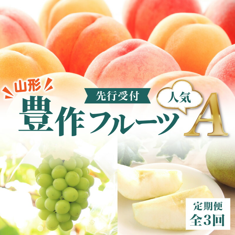 【ふるさと納税】 ≪先行受付≫ 山形豊作フルーツ人気Ａ【定期便全3回】  白桃 シャインマスカット ラ・フランス フルーツ 果物 産地直送 定期便