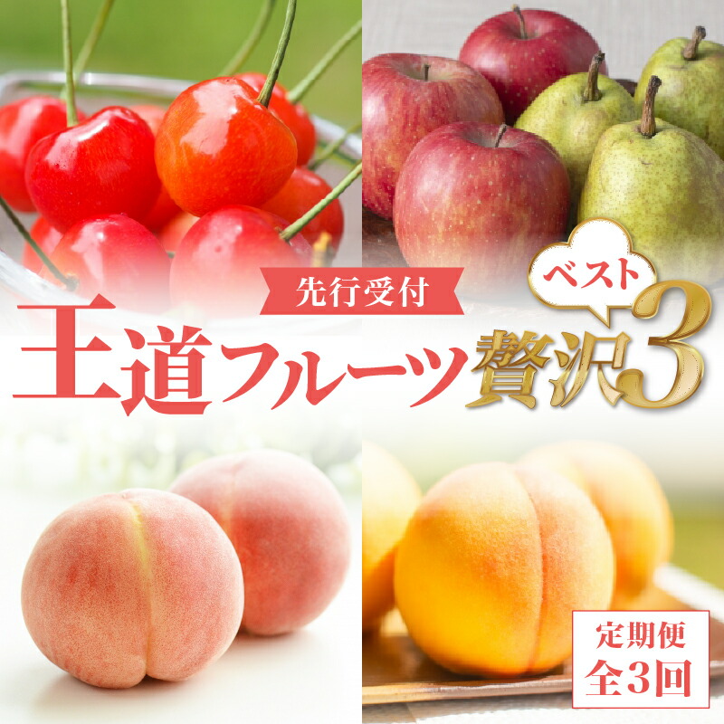 【ふるさと納税】《先行受付》王道フルーツ贅沢ベスト３【定期便全3回】 山形県 大江町 果物 フルーツ 定期便 さくらんぼ 白桃 黄桃 らふらんす ラフランス りんご サンふじ デザート セット
