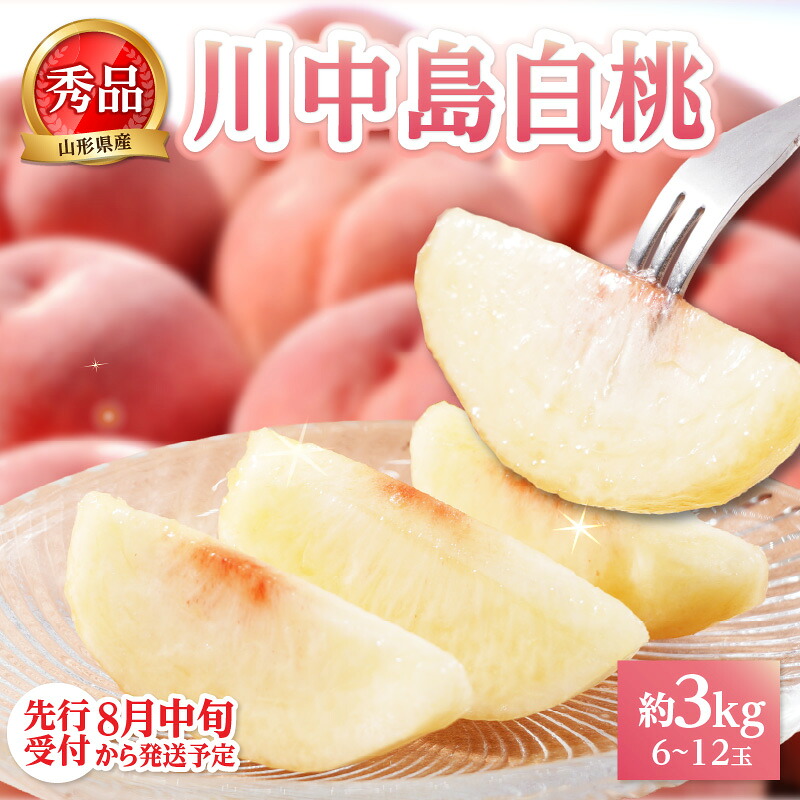 【ふるさと納税】《先行受付》★山形産白桃『川中島白桃』★約3kg(6～12玉程度)秀品【2026年8月中旬頃～順次発送予定】 山形県 大江町 白桃 川中島白桃 3キロ 大玉 甘い ご褒美 フルーツ 果物 秀品 贈答｜山形県大江町