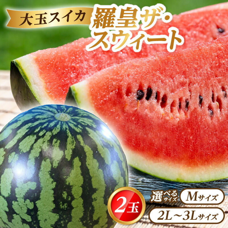 【ふるさと納税】大江町産スイカ 羅皇ザ・スウィート 【選べるサイズ】 Mサイズ～2L・3Lサイズ 2玉セット 山形県 大江町 ふるさと納税 すいか スイカ 西瓜 甘い 糖度高い 果物 フルーツ 贈り物｜山形県大江町