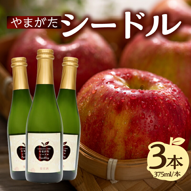 【ふるさと納税】 やまがたシードル 375ml×3本 山形県 大江町 スパークリング ワイン シードル りんご 紅玉