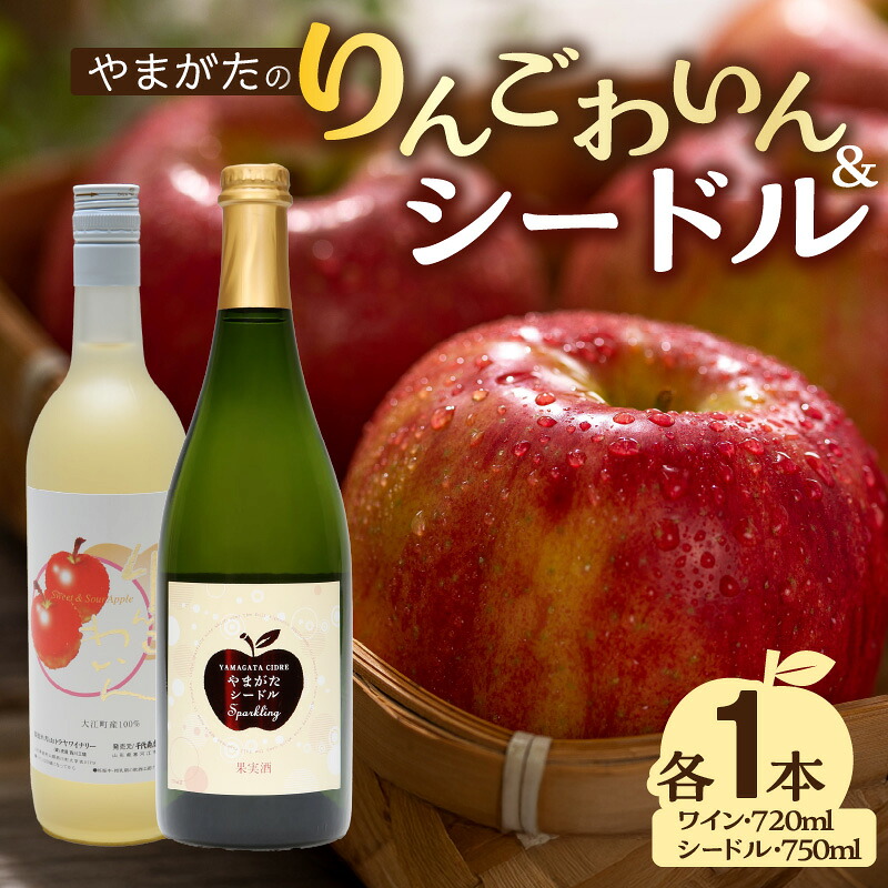 【ふるさと納税】 やまがたのりんごわいん&シードルセット 計2本 山形県 大江町 フルーツワイン スパークリング ワイン シードル りんご ふじりんご 紅玉
