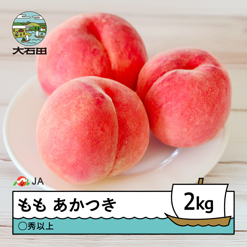 【ふるさと納税】【先行予約】もも 桃 あかつき 約2kg ◯秀以上 2026年産 令和8年産 果物 フルーツ 果樹 ja-moatx2 ※沖縄・離島への配送不可｜山形県大石田町