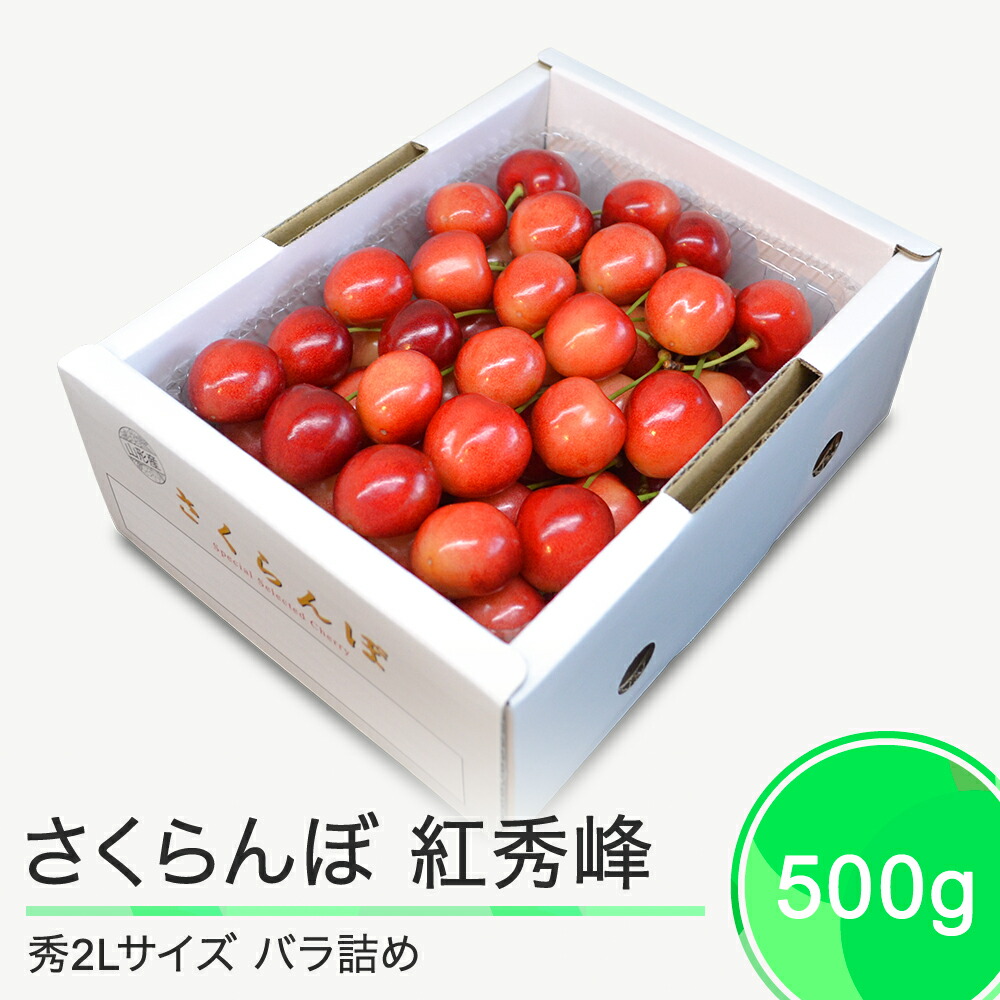【ふるさと納税】さくらんぼ 紅秀峰 秀2L 500g 2025年産 令和7年産 山形県産 ふるさと納税 果物 くだもの フルーツ 期間限定 冷蔵配送 先行受付 グルメ 取り寄せ ご当地 特産 産地 直送 送料無料 東北 山形県 人気 ry-bss2b500