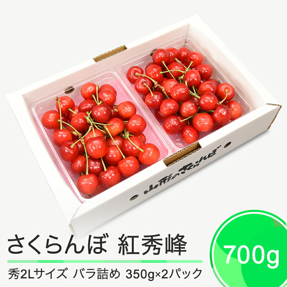 【ふるさと納税】さくらんぼ 紅秀峰 秀2L 700g（350g×2パック）2025年産 令和7年産 山形県産 ふるさと納税 果物 くだもの フルーツ 期間限定 冷蔵配送 先行受付 グルメ 取り寄せ ご当地 特産 産地 直送 送料無料 東北 山形県 人気 ry-bss2b700