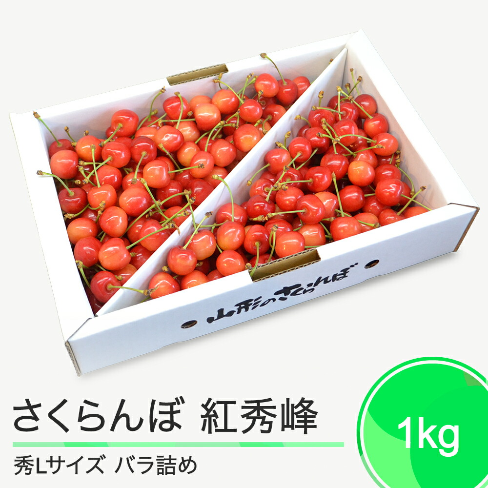 【ふるさと納税】さくらんぼ 紅秀峰 秀L 1000g（バラ詰め1kg）2025年産 令和7年産 山形県産 ふるさと納税 果物 くだもの フルーツ 期間限定 冷蔵配送 先行受付 グルメ 取り寄せ ご当地 特産 産地 直送 送料無料 東北 山形県 人気 ry-bsslb1000