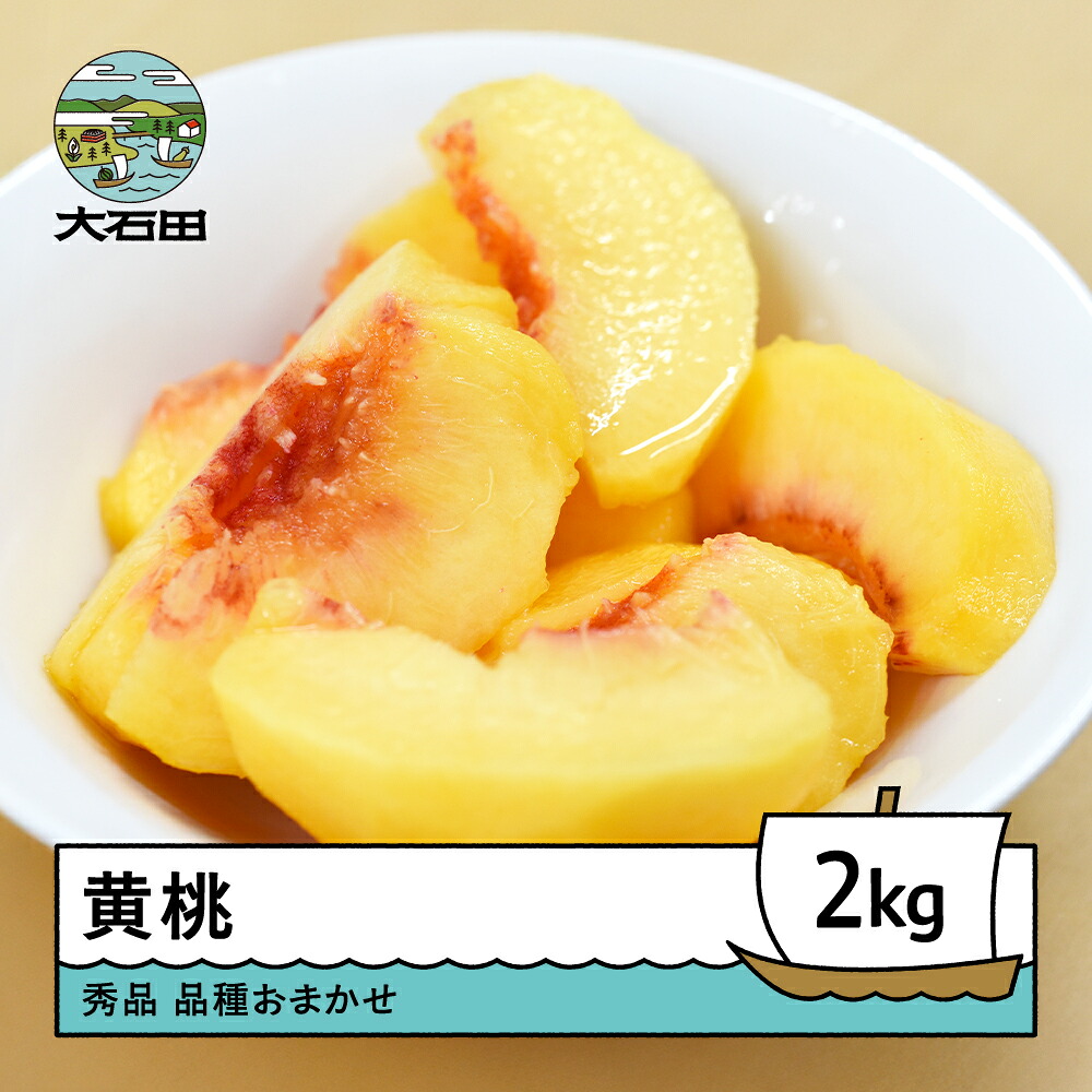 【ふるさと納税】【先行予約】もも 黄桃 品種おまかせ 約2kg 令和8年産 2026年産 ry-mootx2000 ※沖縄・離島への配送不可｜山形県大石田町