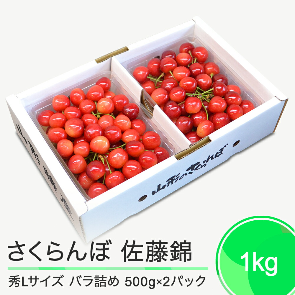 【ふるさと納税】さくらんぼ 佐藤錦 秀L 1000g 1kg（バラ詰め） 2025年産 令和7年産 山形県産 ふるさと納税 果物 くだもの フルーツ 期間限定 冷蔵配送 先行受付 グルメ 取り寄せ ご当地 特産 産地 直送 送料無料 東北 山形県 人気 （500g×2パック） ry-snslb1000