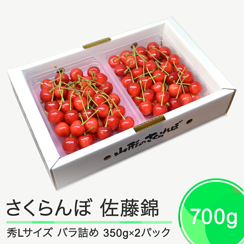 【ふるさと納税】さくらんぼ 佐藤錦 秀L 700g （350g×2パック） 2025年産 令和7年産 山形県産 ふるさと納税 果物 くだもの フルーツ 期間限定 冷蔵配送 先行受付 グルメ 取り寄せ ご当地 特産 産地 直送 送料無料 東北 山形県 人気 ry-snslb700