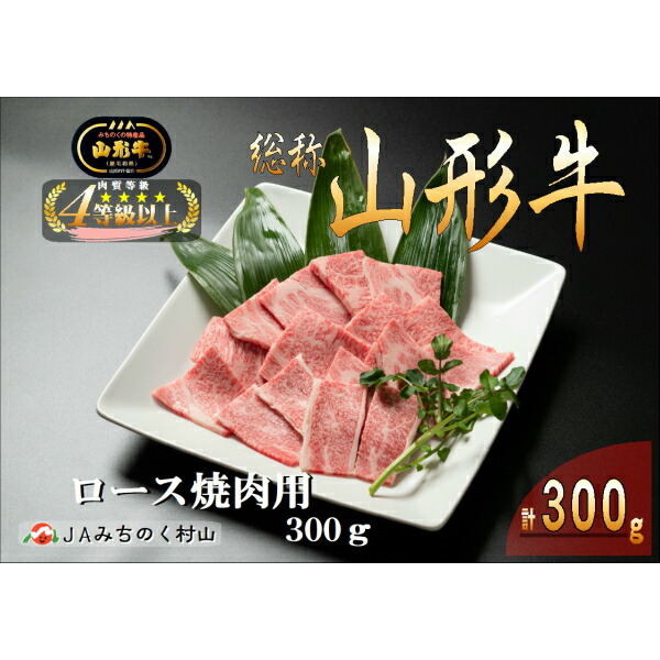 安い 12 8 山形牛ロース焼肉用 300g 山形県大石田町 好評 Www Flyingislandrealty Com
