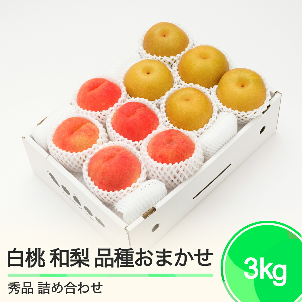 【ふるさと納税】もも 白桃 秀品＆和梨 品種おまかせ 詰め合わせ 約3kg 2025年産 送料無料 フルーツ 果物  大石田 ns-fshnx3<br>※沖縄・離島への配送不可