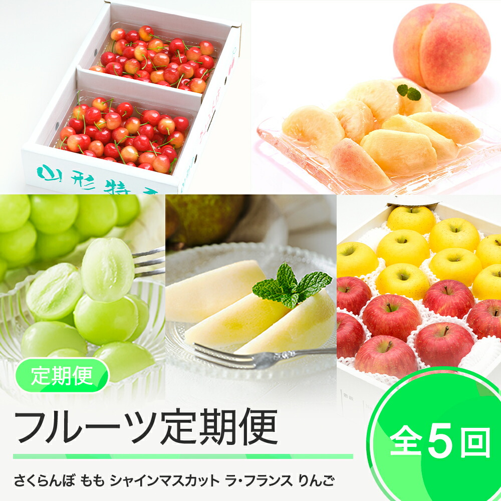 【ふるさと納税】先行予約 フルーツ 定期便 全5回 さくらんぼ  桃 シャインマスカット 洋梨 りんご 2025年産 令和7年産 送料無料 大石田