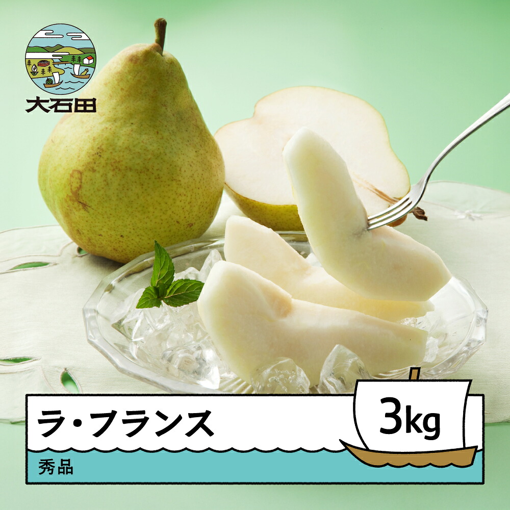 【ふるさと納税】ラ・フランス 秀品 3kg 洋梨 なし ラフランス 2026年産 令和8年産 送料無料 フルーツ 果物 ※沖縄・離島への配送不可 ns-laxxx3
