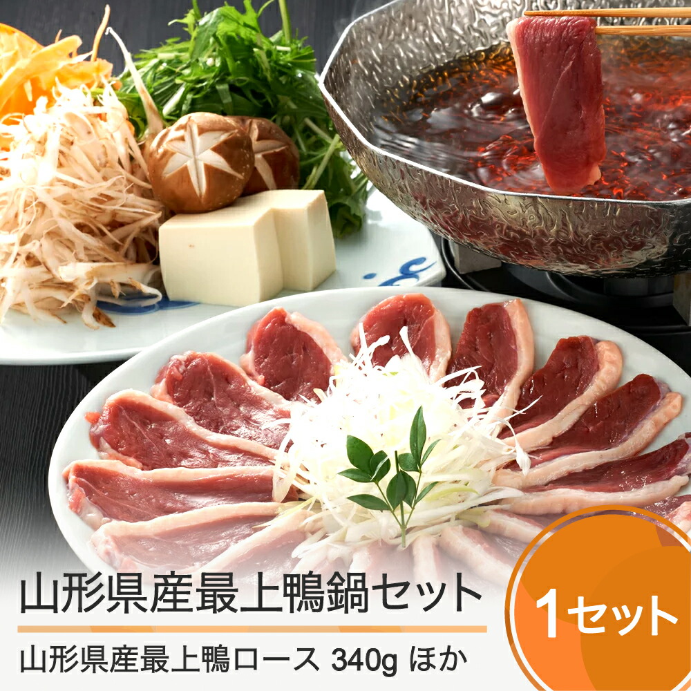 赤坂あじさい 山形県産 最上鴨鍋セット 送料無料 登場大人気アイテム