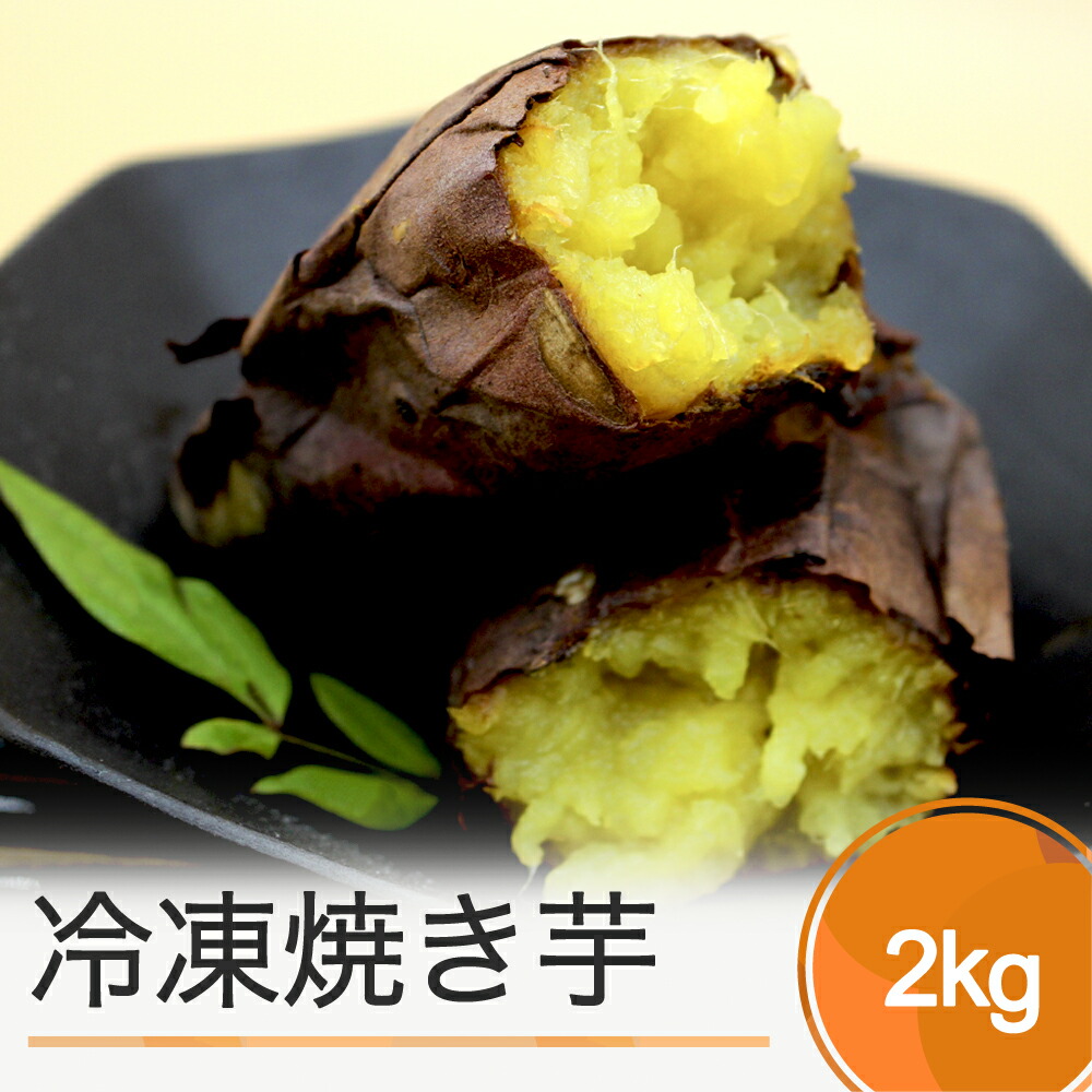 【ふるさと納税】 お菓子 スイーツ 焼き芋 さつまいも 冷凍焼き芋 2kg 送料無料 ns-ykxxx2