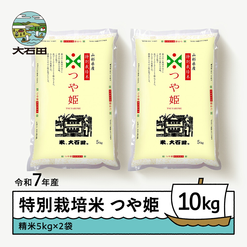【ふるさと納税】 米 令和7年産 つや姫 10kg 大石田町産 特別栽培米 精米 送料無料 大石田 ※沖縄・離島への配送不可