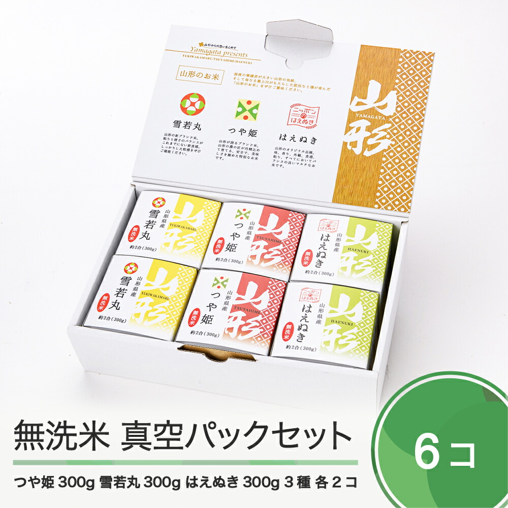 2700円 全てのアイテム つや姫 雪若丸 はえぬき 無洗米 真空パック 食べ比べセット 計6個 送料無料