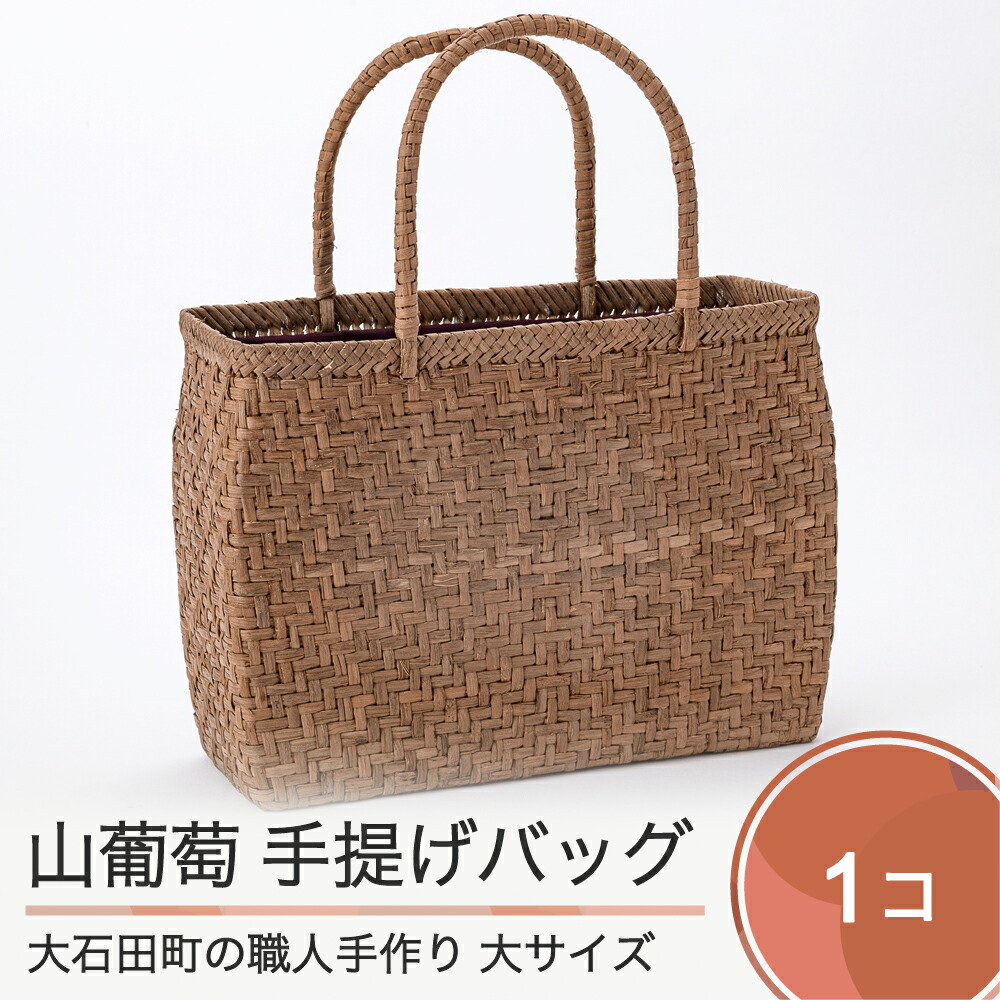 楽天市場】【ふるさと納税】宮城の山葡萄かごバッグ(網代編み