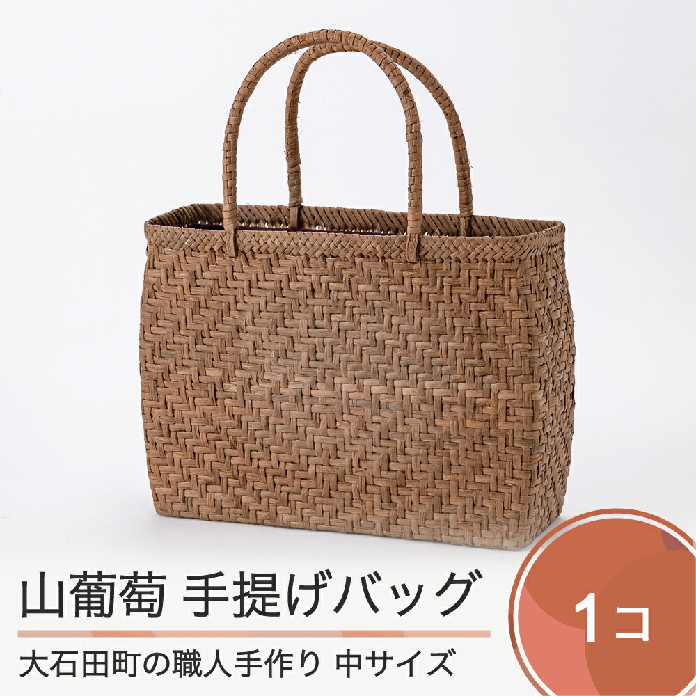 [訳あり] 国産(宮城県産)山葡萄籠バッグ 楽天市場】【ふるさと納税】宮城の山葡萄かごバッグ(網代編み