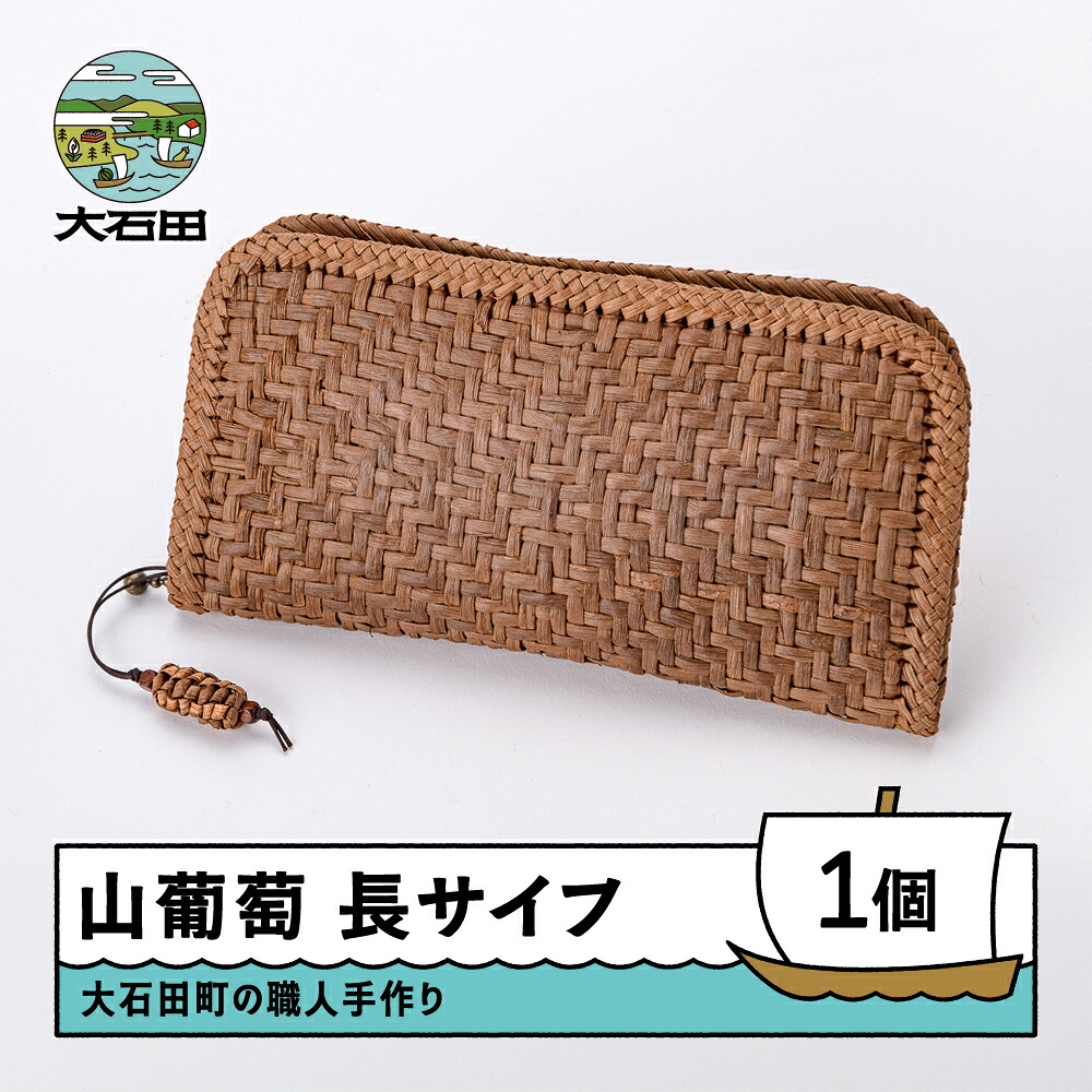 【ふるさと納税】山ぶどう 菱形網代編み 長サイフ 送料無料 大石田