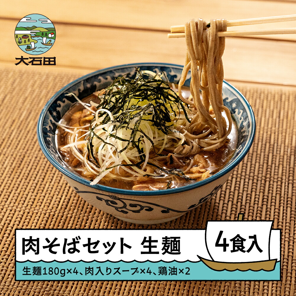 【ふるさと納税】肉そばセット 手打ち大石田そば きよ 生麺 年越しそば 4食 ja-sbnxx4 ※沖縄・離島への配送不可