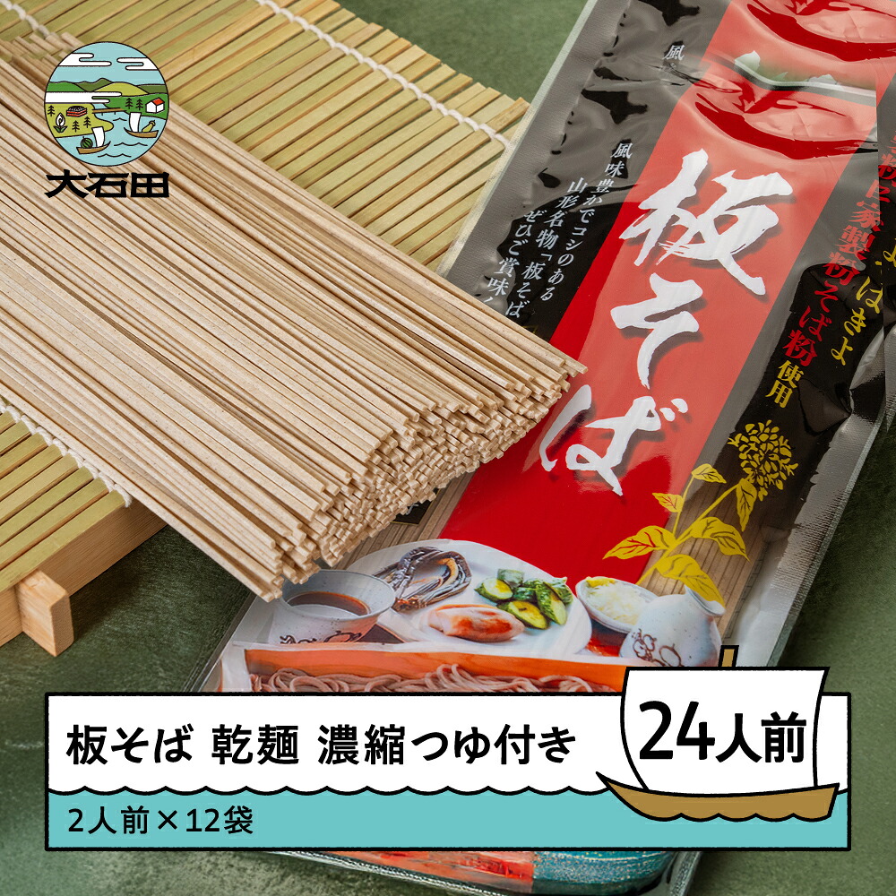 【ふるさと納税】手打ち大石田そば きよ 板そば 乾麺 濃縮つゆ付 二人前 12袋 24食 大石田 st-meksx12