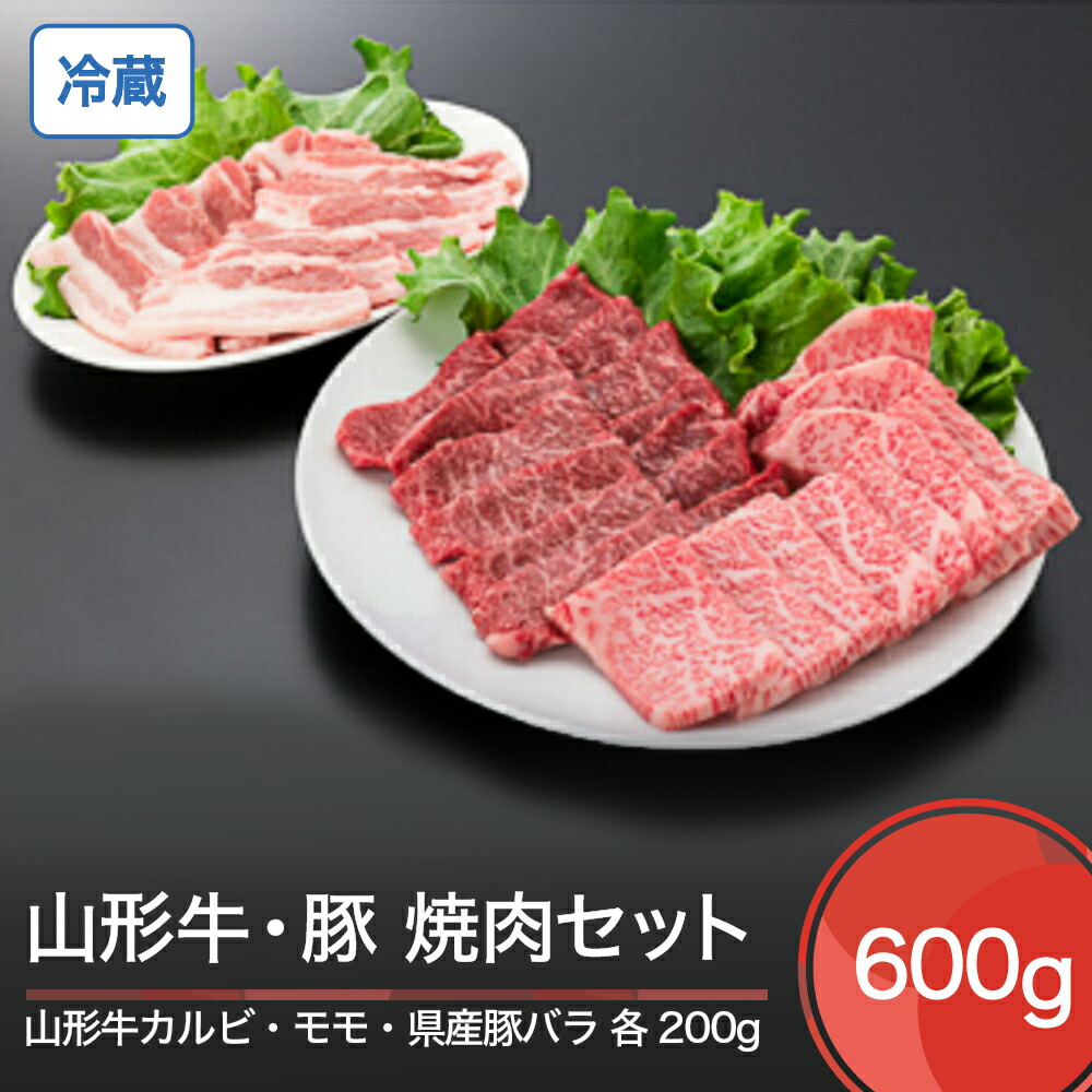 【ふるさと納税】山形牛 冷蔵 カルビ＆モモ＆山形県産豚バラ焼肉セット 計600g 送料無料 ik-gnkyx650