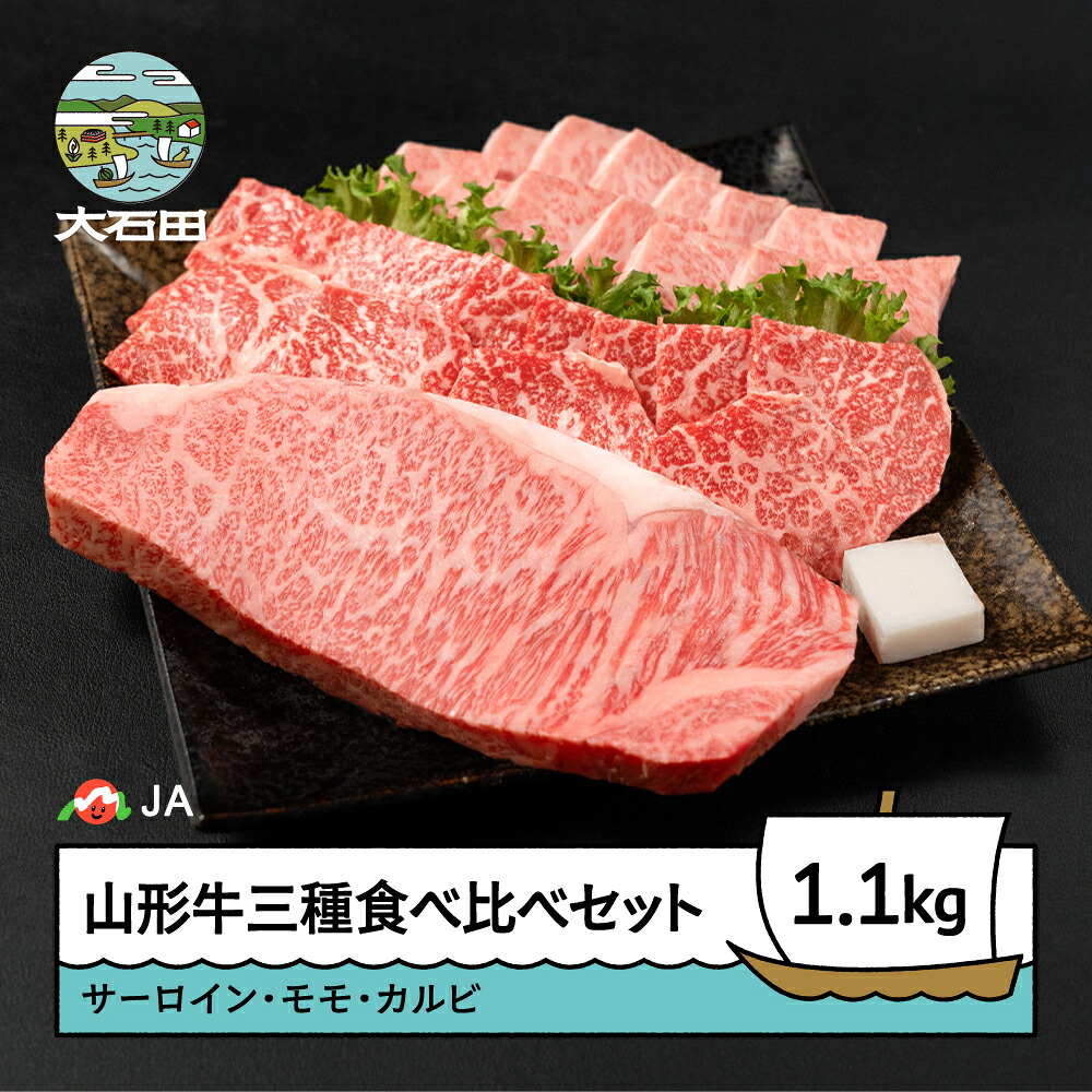 【ふるさと納税】 山形牛 三種食べ比べセット サーロインステーキ モモ カルビ 焼肉 ステーキ ja-gns3x1100 ※沖縄・離島への配送不可