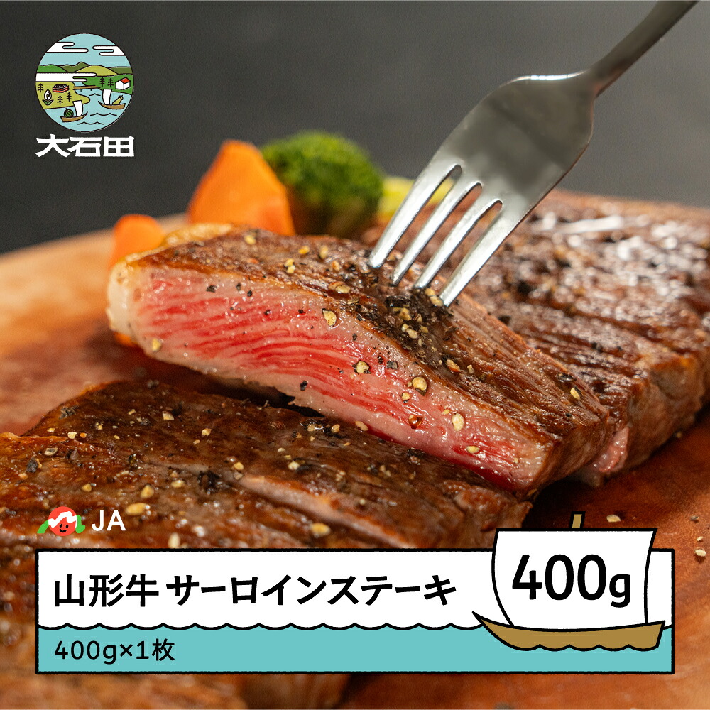 【ふるさと納税】山形牛 サーロインステーキ 400g 400g×1 送料無料 ja-gnsls400 ※沖縄・離島への配送不可
